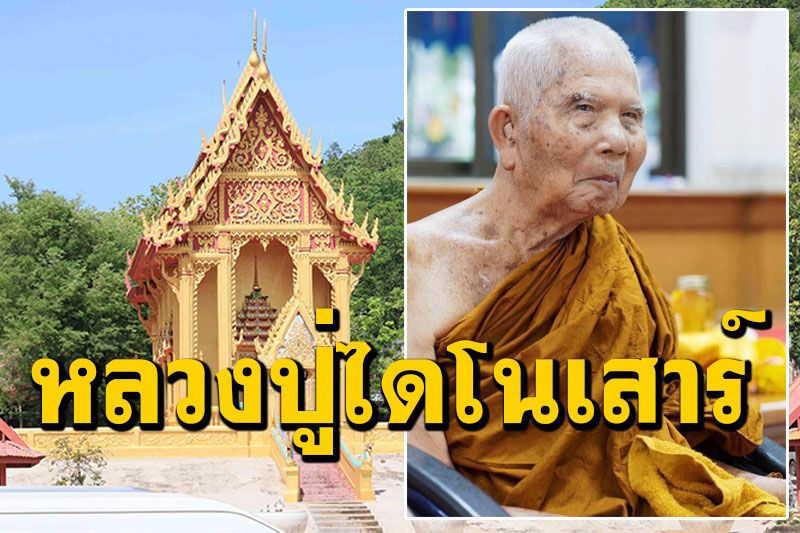 ผู้ว่าฯเตรียมจัดพิธี เชิญสัญญาบัตรพัดยศ'หลวงปู่หา สุภโร' ผู้ใช้ญาณนั่งสมาธิเห็นซากไดโนเสาร์