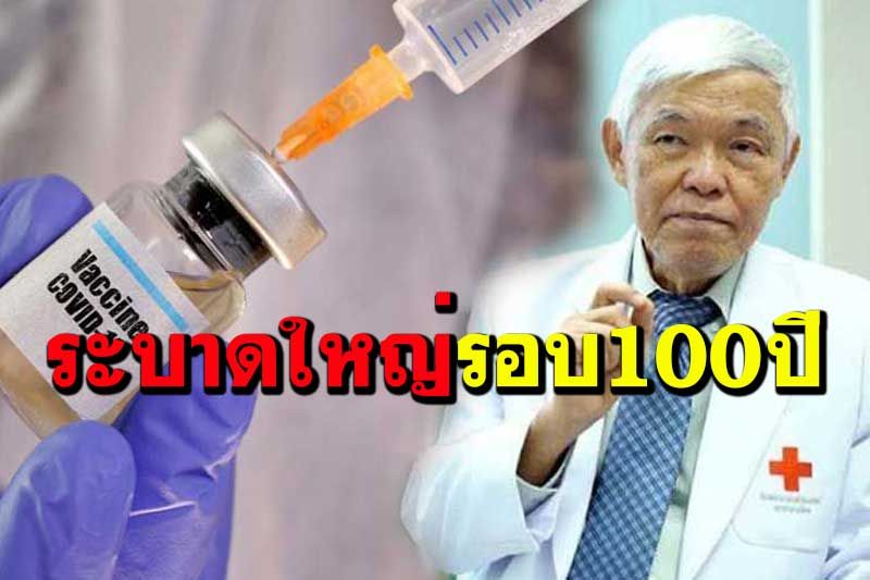 ‘หมอยง’เทียบโควิดกับไข้หวัดสเปน-อหิวาฯ หากไม่ฉีดวัคซีนอาจเสียชีวิตถึง 7 แสนคน