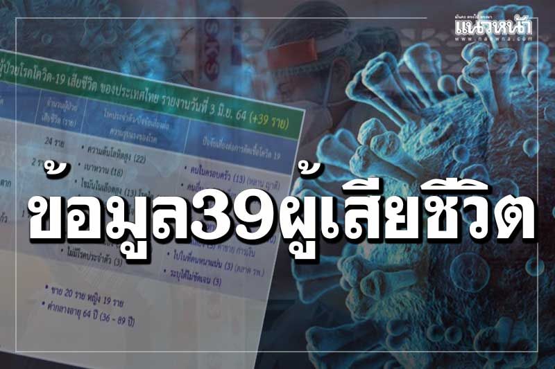 ข้อมูล 39 ผู้เสียชีวิตโควิดวันนี้ กระจาย 14 จว. ‘กทม.’ 24 ราย