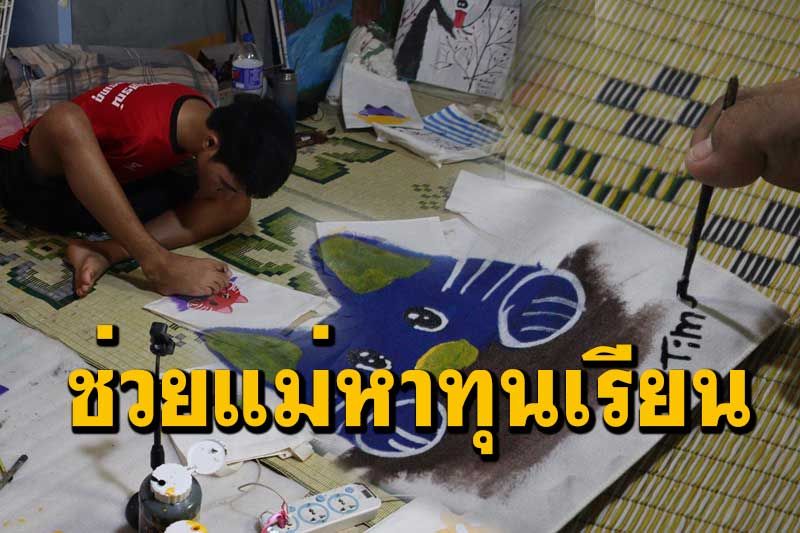 'น้องทาม' หนุ่มไร้แขนวาดภาพลงถุงผ้าขายทางออนไลน์ ช่วยแม่หาทุนการศึกษา