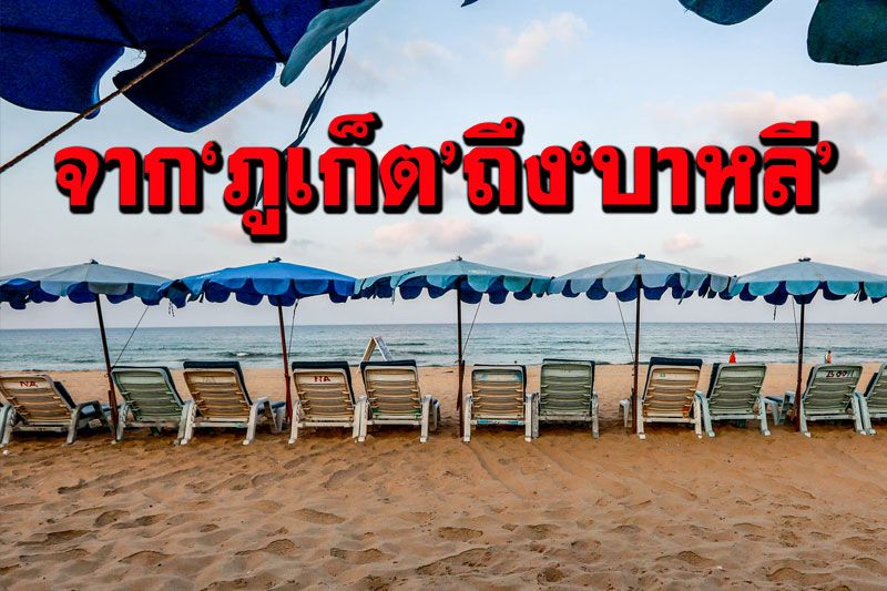 จาก‘ภูเก็ต’ถึง‘บาหลี’2พื้นที่นำร่องรับนักท่องเที่ยว กังวลโควิดแต่เศรษฐกิจปากท้องต้องเดินหน้า