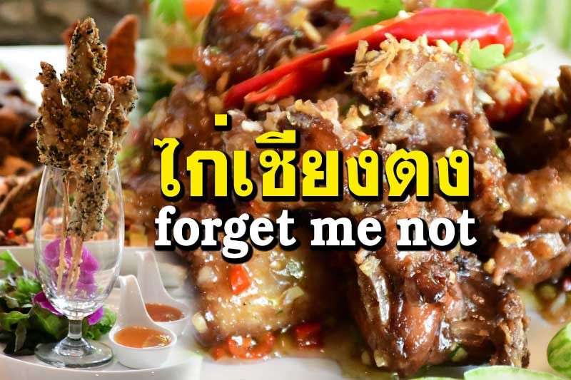 ท้าชิม‘ไก่เชียงตง’ เมนูเด็ด forget me not เนื้อเยอะ-แน่น