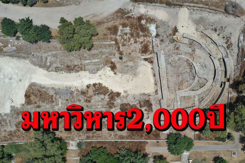 'อิสราเอล'พบ‘ซากมหาวิหารโรมันยักษ์’เก่าแก่2,000ปี