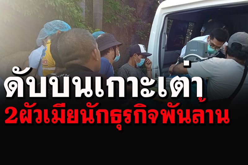 สลด! สองผัวเมียเจ้าของธุรกิจพันล้าน จมสระน้ำเสียชีวิตบนเกาะเต่า