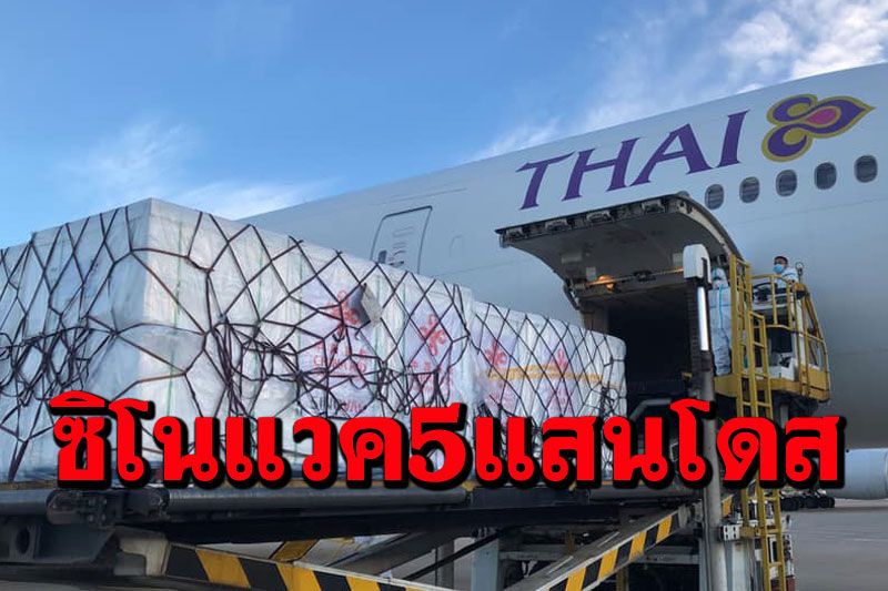 ล็อต2มาถึงแล้ว!  รัฐบาลจีนบริจาค'ซิโนแวค'อีก5แสนโดสให้ไทย