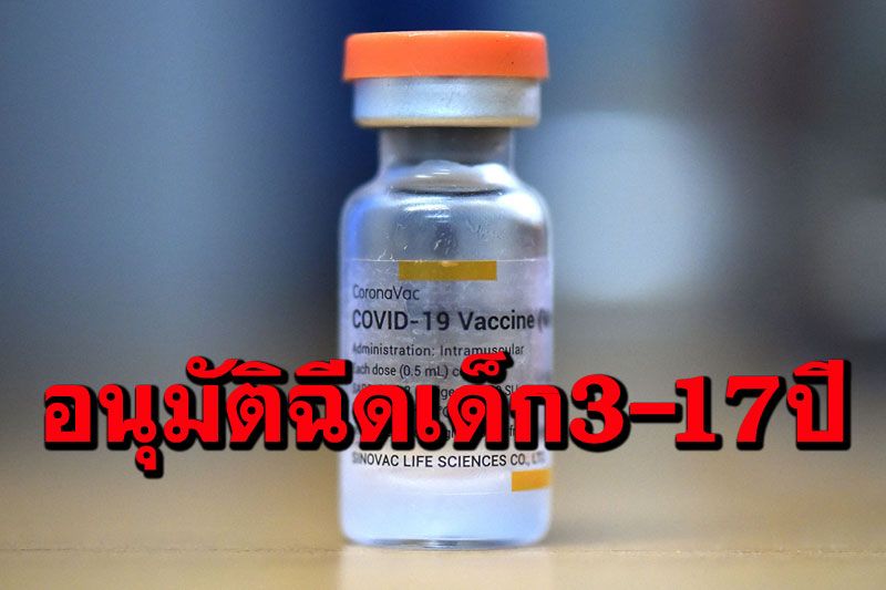 ‘จีน’อนุมัติให้ใช้วัคซีนโควิด‘ซิโนแวค’กับประชากรอายุ 3-17 ปี