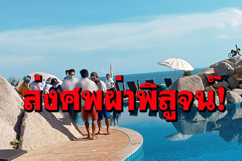 ตร.ส่งศพสองผัวเมียธุรกิจพันล้านผ่าพิสูจน์ แม้ลูกชาย-ญาติไม่ติดใจการตาย