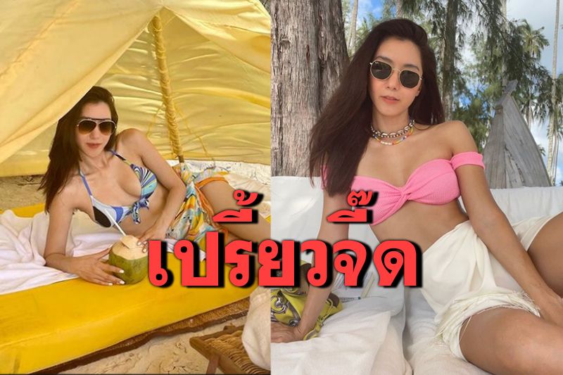 แซ่บไฟลุก! 'ไอซ์ อภิษฎา'อวดหุ่นเซี๊ยะในบิกินี่ตัวจิ๋ว