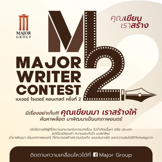 'เมเจอร์ ซีนีเพล็กซ์ กรุ้ป' สานต่อโครงการ 'MAJOR WRITER CONTEST'ครั้งที่ 2
