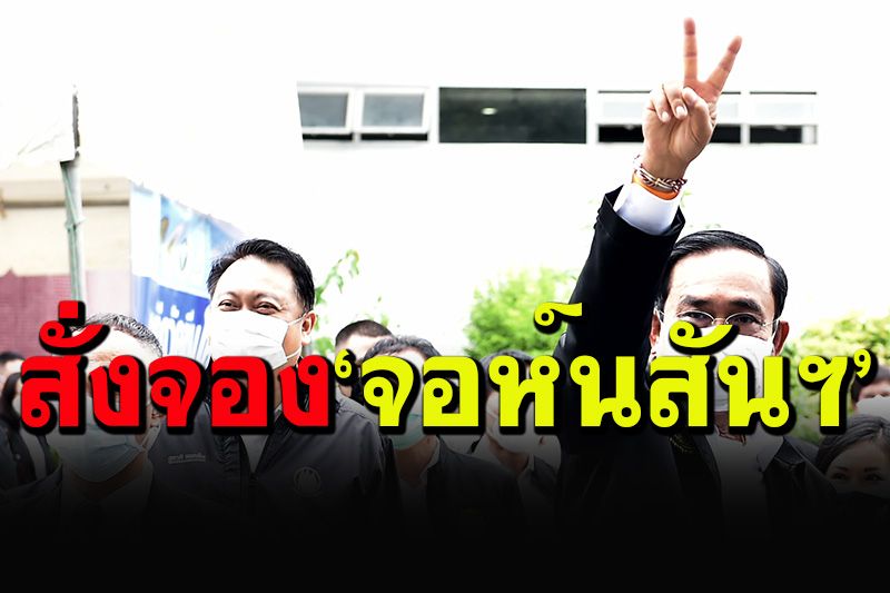 ข่าวดี! นายกฯ สั่งจองซื้อวัคซีนจอห์นสันฯ-ไฟเซอร์ 25 ล้านโดส-ซิโนแวคอีก 8 ล้านโดส