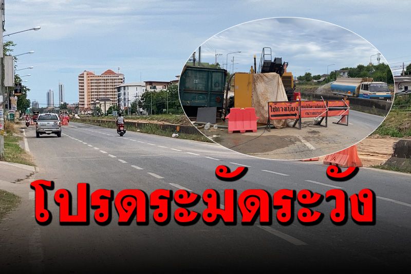 ชาวบ้านร้องสื่อก่อสร้างทำถนน ‘เลียบชายหาดรถไฟ’ ไม่มีสัญญาณแจ้งเตือน