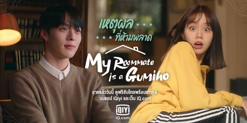 6 เหตุผลที่คุณต้องดู 'My Roommate is a Gumiho'