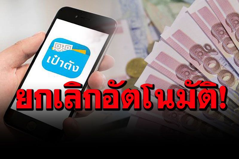 'กรุงไทย'ยกเลิกระบบยินยอมเปิดเผยข้อมูล บนแอปฯ'เป๋าตัง'อัตโนมัติแล้ว