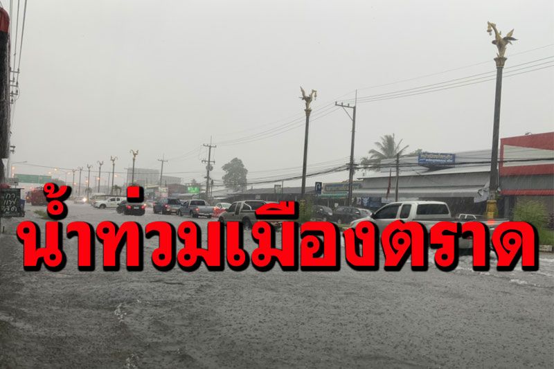 ฝนตกหนักทั้งคืน! น้ำท่วมเมืองตราด ถนนเขตเทศบาลท่วมกว่า 10 สาย