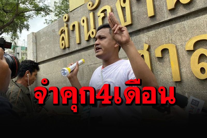 ด่วน! สั่งจำคุก 4 เดือน'ไบรท์ ชินวัตร'ละเมิดอำนาจศาลโดยไม่รอลงอาญา
