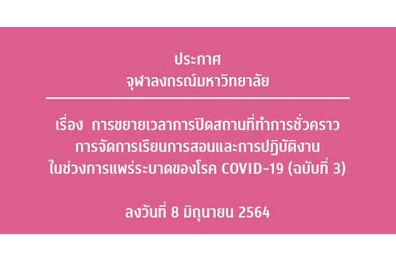 ‘จุฬาลงกรณ์มหาวิทยาลัย’ประกาศปิดต่อถึง 4 กรกฎาคม 2564