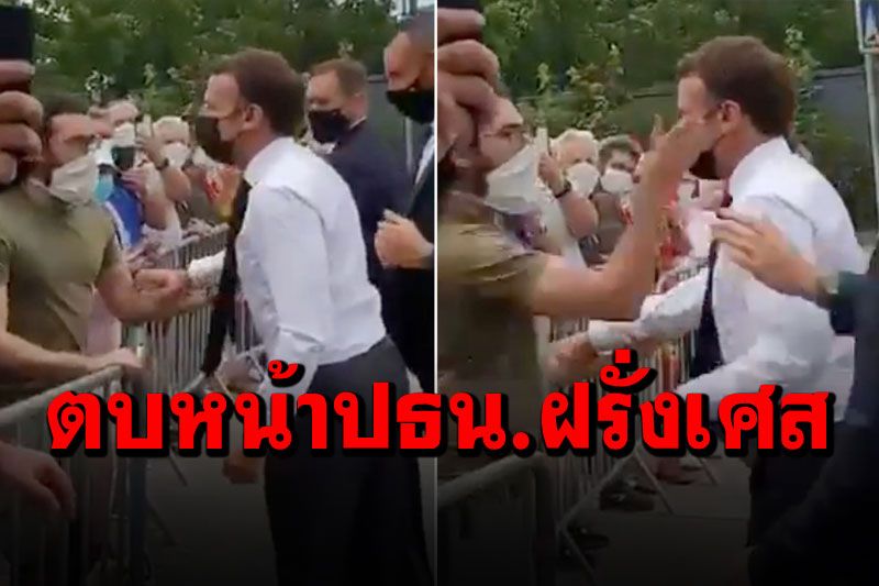 'มาครง'ประธานาธิบดีฝรั่งเศส ถูกชายตบหน้าหัน ระหว่างเดินทักทายปชช. (ชมคลิป)