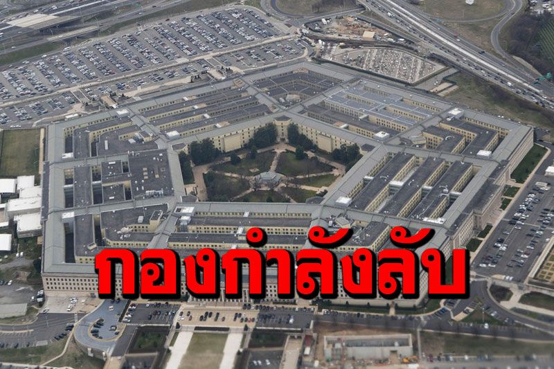 สื่อสหรัฐเผย'เพนตากอน'สร้าง‘กองกำลังลับ’ใหญ่สุดในโลก เพื่อก่อปฏิบัติการ'เลวร้าย'