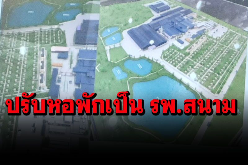 ปรับหอพักในโรงงานสับปะรดกระป๋องหัวหินเป็น รพ.สนาม หลังมีผู้ติดเชื้อโควิดเพิ่ม 85 ราย