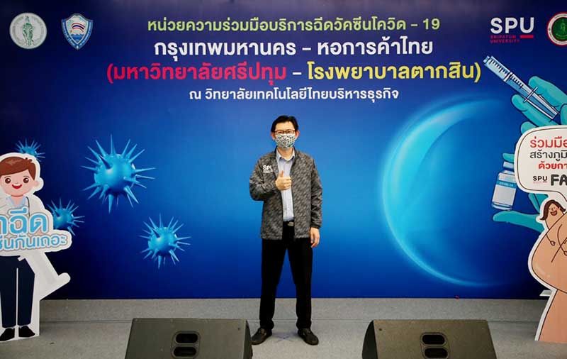ม.ศรีปทุม คิกออฟ ฉีดวัคซีนโควิด-19 สำหรับประชาชน  ผู้สนใจลงทะเบียนฉีดผ่านเว็บไทย ‘ร่วมใจดอทคอม’