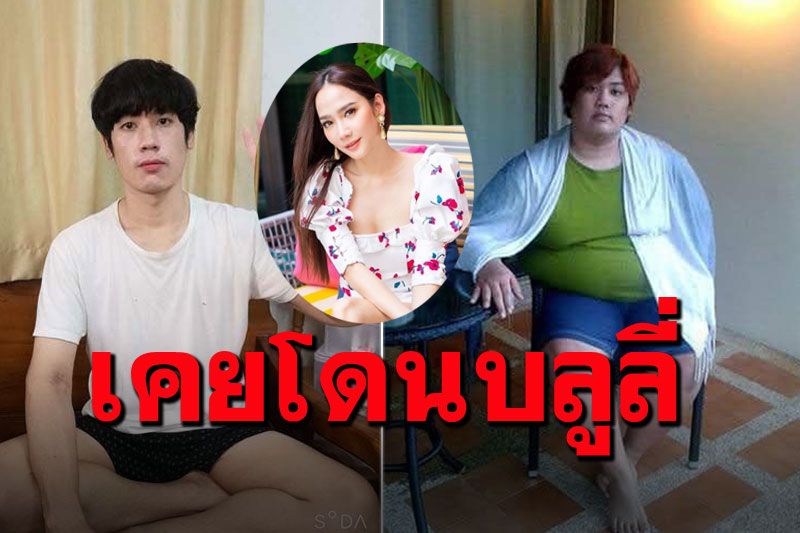 เปิดใจ'น้องเนส'ลดน้ำหนักสุดปัง ชีวิตเคยโดนบลูลี่ ยก'อั้ม พัชราภา'เป็นไอดอลหุ่นดี