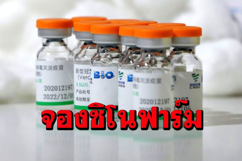 'ราชวิทยาลัยจุฬาภรณ์'เผยขั้นตอนการจอง'ซิโนฟาร์ม' สำหรับองค์กรและหน่วยงาน