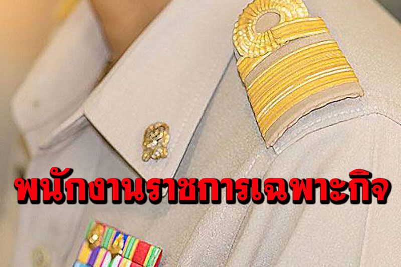 เร่งรับสมัครพนักงานราชการเฉพาะกิจ10,000อัตรา  เงินเดือน1.8หมื่น