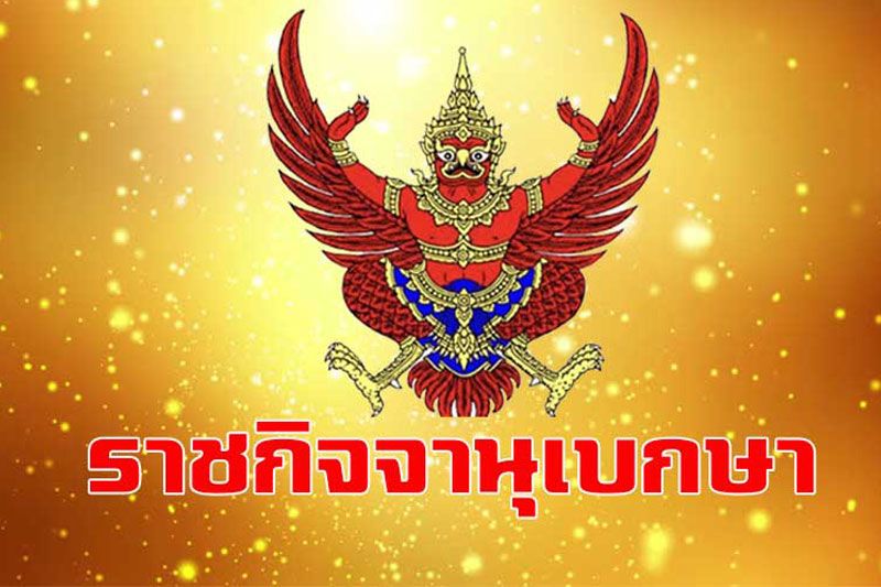 ราชกิจจาฯเผยแพร่ประกาศ 31 คนไทยขอสละสัญชาติไทย
