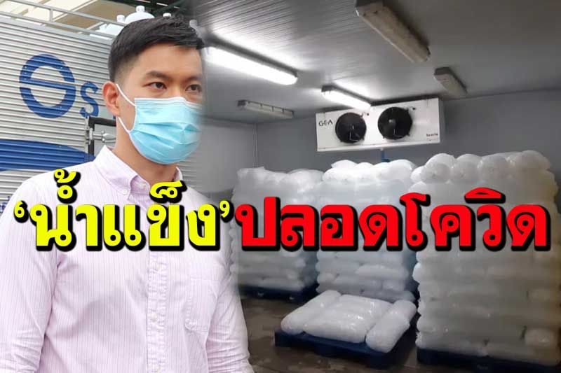 ‘โรงน้ำแข็ง’โดนหางเลขคลัสเตอร์ยอดวูบ ยันกระบวนการผลิตปลอดภัยไร้โควิด