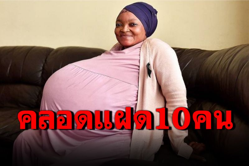 สถิติใหม่! หญิงแอฟริกาใต้คลอดลูกแฝด 10 คน