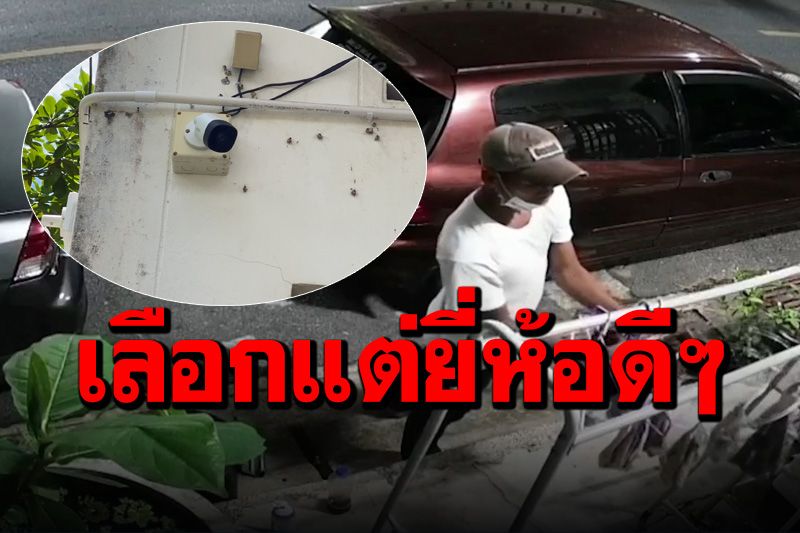 เห็นชัดเจน! โจรโรคจิตย่องขโมยชุดชั้นใน เจ้าของบ้านทนมานาน 3 ปี