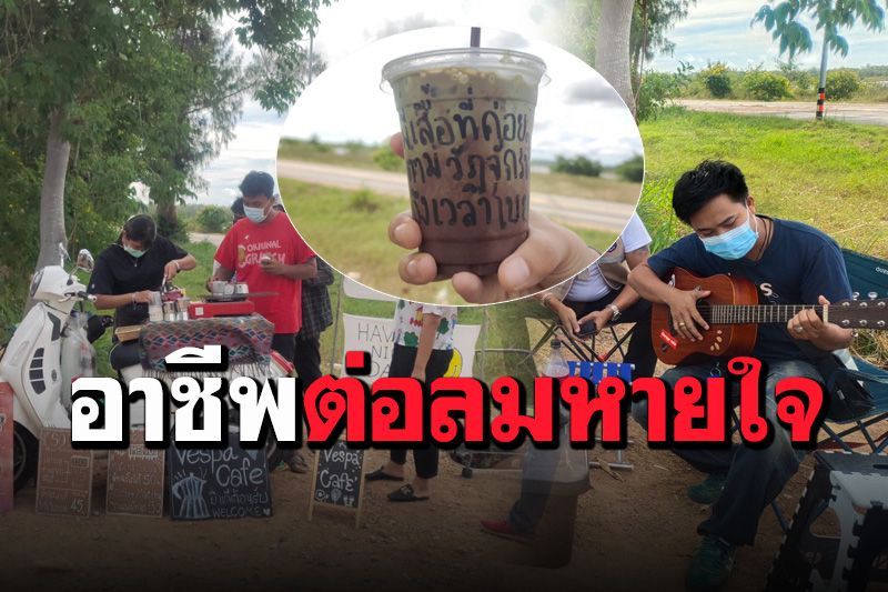 นักดนตรีตกงานควักเงินเก็บก้อนสุดท้ายขาย ‘กาแฟสด’ สร้างอาชีพต่อลมหายใจ