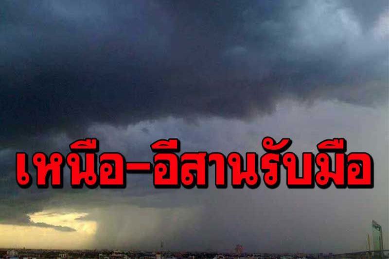 อุตุฯประกาศ'พายุดีเปรสชัน'ฉบับ 1 เตือน'เหนือ-อีสาน'รับมือฝนตกหนัก