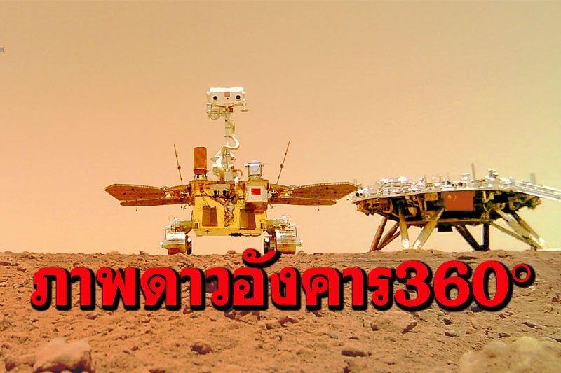 'จีน'เผยภาพ360องศารอบยาน พื้นผิว'ดาวอังคาร'ราบเรียบจนเห็นเส้นขอบฟ้า