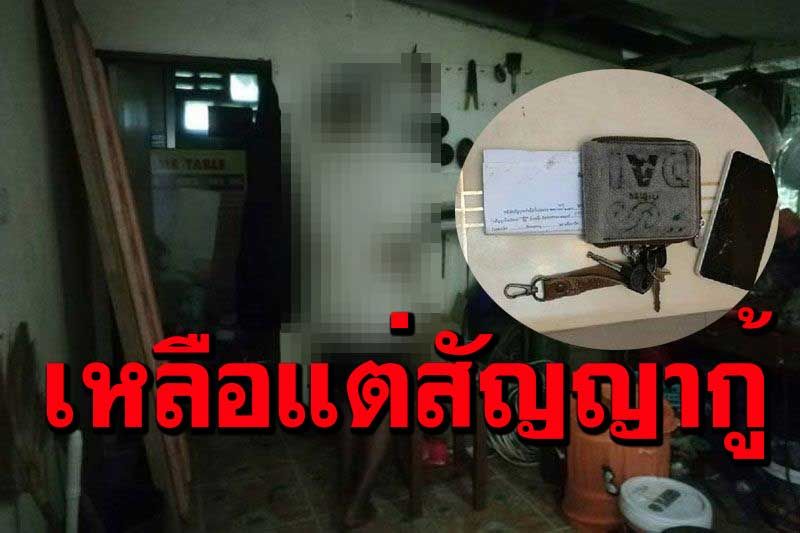 สลด!! พิษโควิดอดีตหัวหน้าช่างโรงแรมดังผูกคอดับทิ้งสัญญากู้เงิน2หมื่นให้ภรรยา