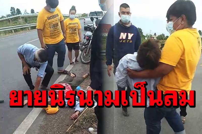 หนุ่มน้ำใจงามขับรถพบยายนิรนามสลบริมถนนรีบลงไปช่วย ขณะที่ชาวบ้านผวาโควิด