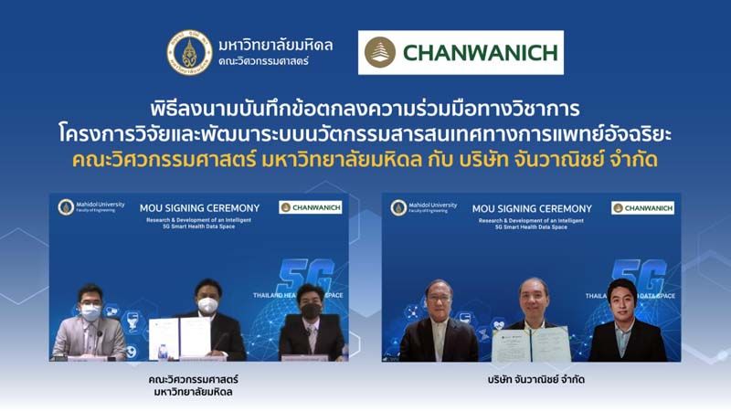 ‘วิศวะมหิดล’จับมือ‘จันวาณิชย์’ พัฒนานวัตกรรมสารสนเทศการแพทย์