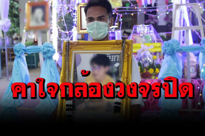 พี่ชาย'น้องปลื้ม'คาใจ กล้องวงจรปิดที่เกิดเหตุเสียทั้งหมด วอนตรวจสอบ