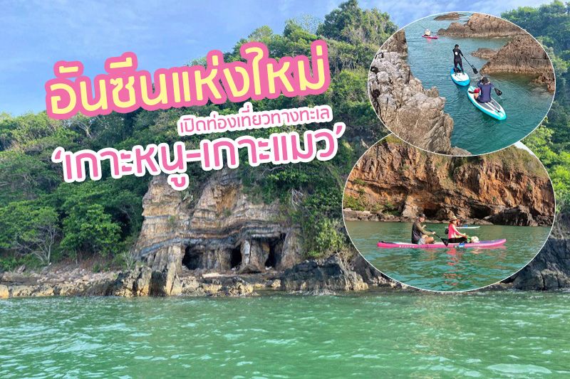 สัมผัสมิติใหม่! การท่องเที่ยวสงขลา เตรียมเปิด 'เกาะหนู-เกาะแมว' เอาใจขาลุย