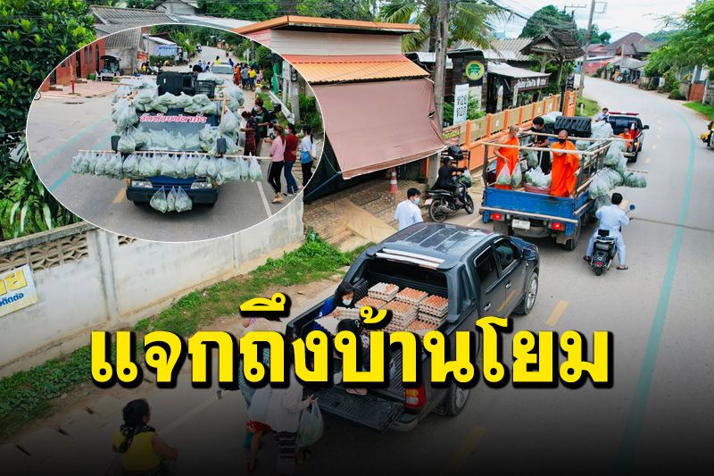 พระพบโชคนำ ‘รถพุ่มพวง’ แจก 'ผักสด-ข้าว-ไข่ไก่' ช่วยชาวบ้านกระทบโควิด