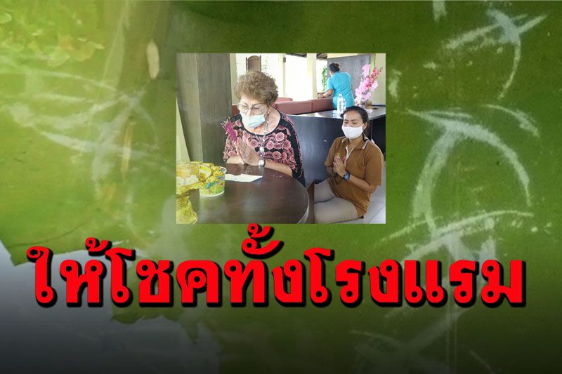 เชื่อ'ปู่ศรีสุทโธ'มาให้โชคกับรอยปริศนา แห่ตีเลขพนักงานถูกทั้งโรงแรม