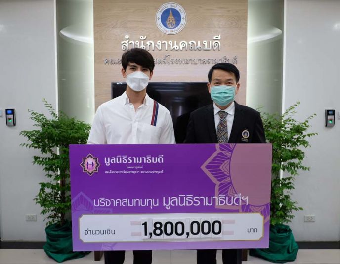 ‘สน’ ส่งน้ำใจ!! ช่วยกู้วิกฤติโควิด  บริจาคเงิน ให้ ‘มูลนิธิรามาธิบดีฯ’