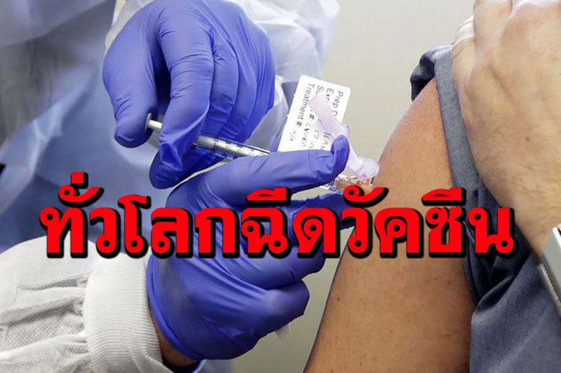 อว.เผยทั่วโลกฉีดวัคซีนแล้ว 2,357 ล้านโดส ไทยอันดับ 3 เอเชียฉีดแล้ว 6,188 ล้านโดส