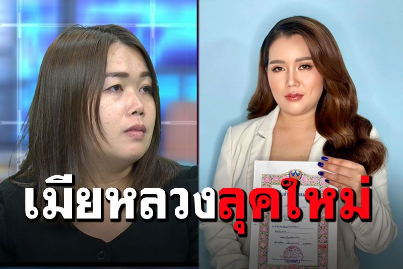 เผยโฉมใหม่'เมียหลวงบุกงานแต่ง' โชว์ทะเบียนสมรสขึ้นศาลสู้คดี