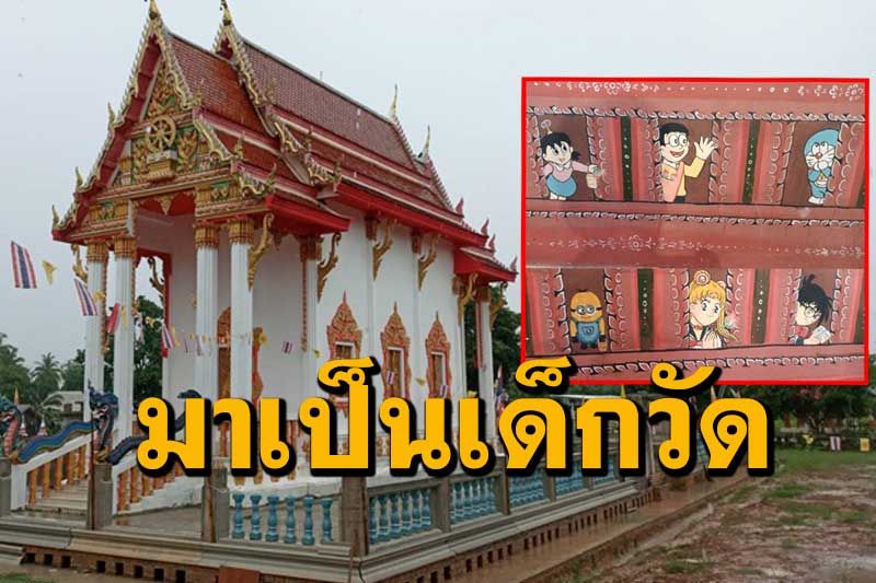 ฮือฮา 6 ตัวการ์ตูนยอดฮิตโผล่เป็นจิตรกรรมฝาผนัง 'อุโบสถวัดศรีทรงธรรม' อุดรธานี