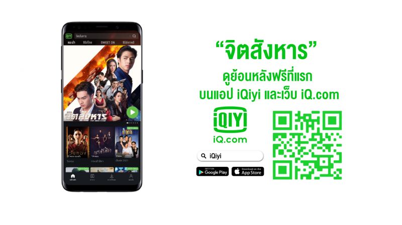 เตรียมดูย้อนหลังฟรี! จิตสังหาร ที่แรกบนแอป iQiyi (อ้ายฉีอี้) หรือเว็บ iQ.com