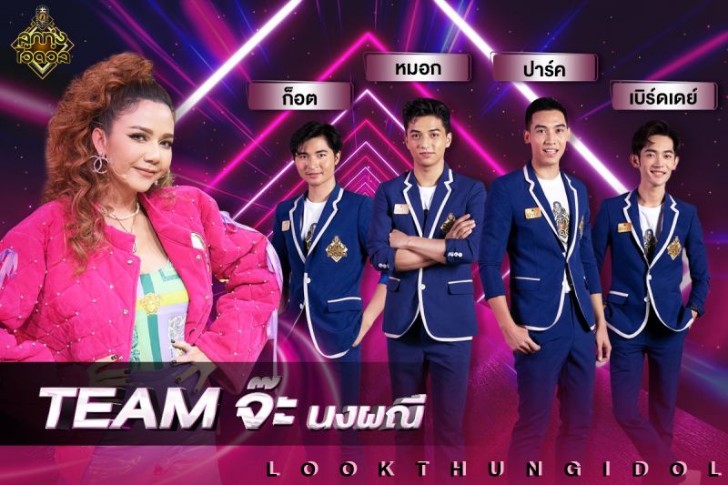 'จ๊ะ นงผณี' ขอเซฟลูกทีม ใน ลูกทุ่งไอดอล ท้าชิงสุดท้าย