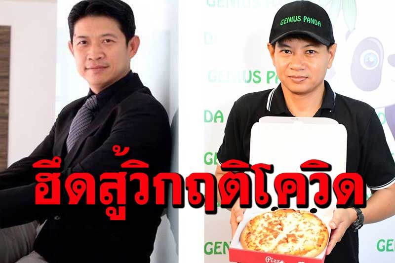 2 หนุ่มฮึดสู้โควิดนำเงินก้อนสุดท้ายทำพิชซ่าแบรนด์ใหม่'จีเนียสแพนด้า พิชซ่าอารมณ์ดี'