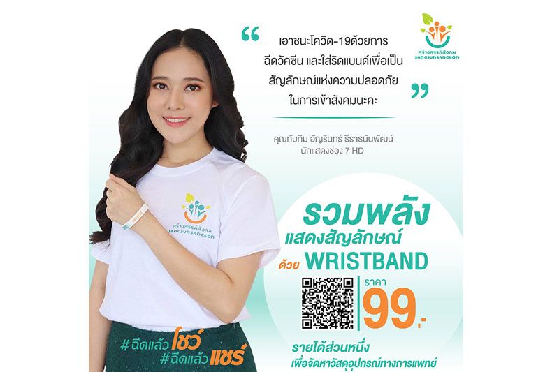 คนบันเทิงชวนคนไทย ร่วมสวมใส่ 'ริสแบนด์ i got my covid19 vaccine'