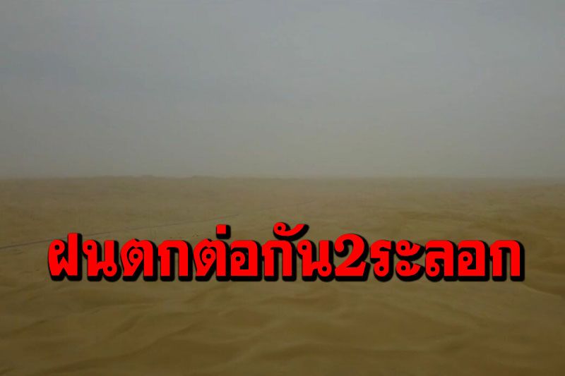 หายาก! ทะเลทรายใหญ่สุดของจีน พบ‘ฝนตก’ต่อกันสองระลอก (ชมคลิป)
